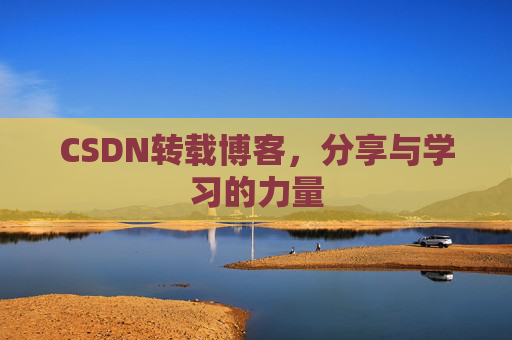 CSDN转载博客，分享与学习的力量